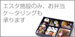 お弁当・ケータリング