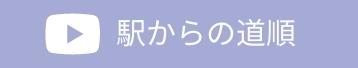 駅からの道順