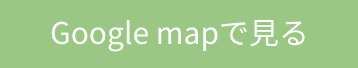 google mapで見る