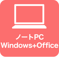 ノートPC Windows+Office